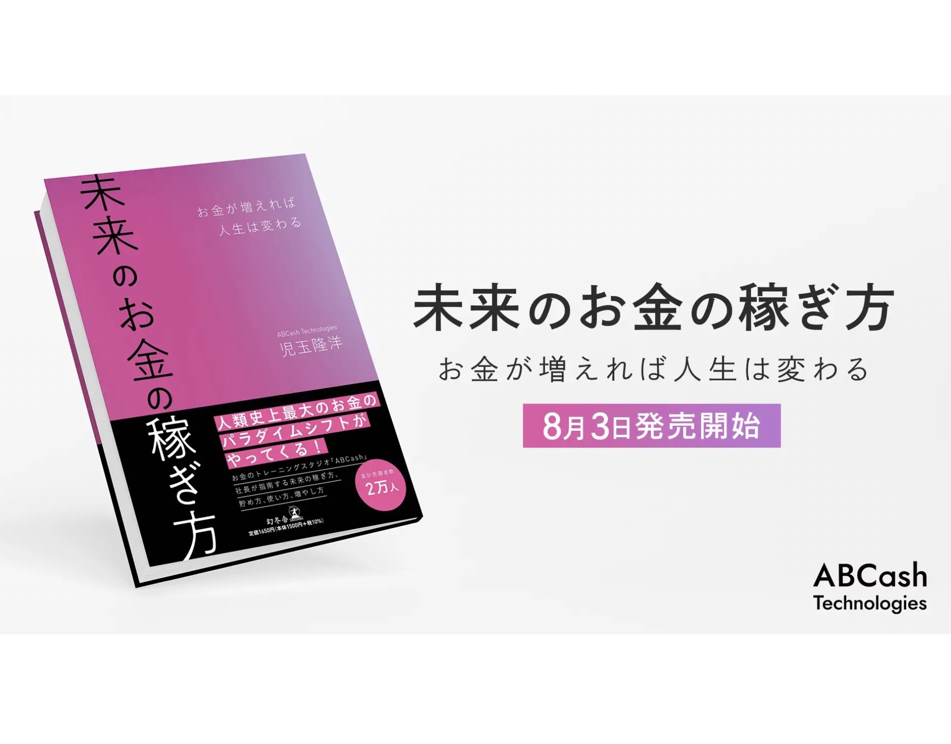 【ABCash】8/3児玉社長の著書『未来のお金の稼ぎ方 お金が増えれ